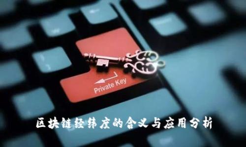 区块链经纬度的含义与应用分析