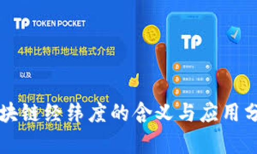 区块链经纬度的含义与应用分析