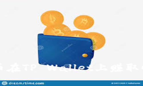 如何通过FIL币在TP Wallet上赚取收益?完整指南