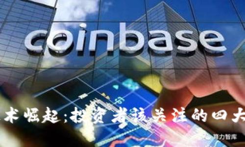 区块链技术崛起：投资者该关注的四大相关股票