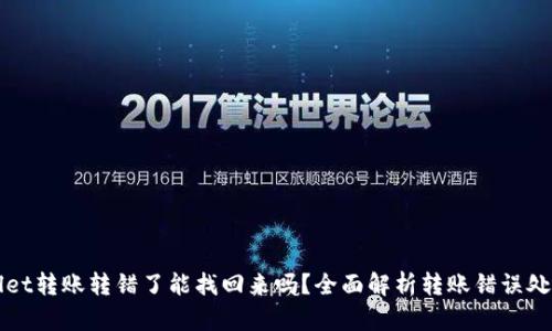 TPWallet转账转错了能找回来吗？全面解析转账错误处理方式