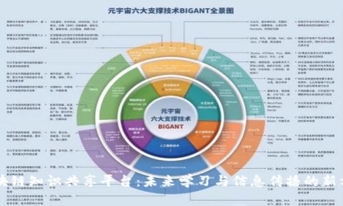 区块链知识共享平台：未来学习与信息传播的新方式