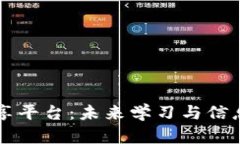 区块链知识共享平台：未来学习与信息