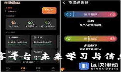 区块链知识共享平台：未来学习与信息传播的新方式
