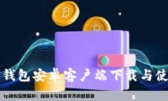TP官版钱包安卓客户端下载与使用指南