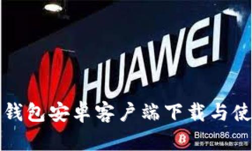TP官版钱包安卓客户端下载与使用指南