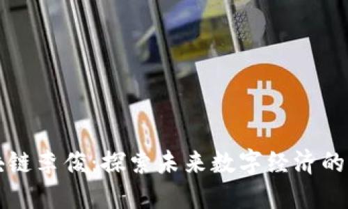 区块链李俊：探索未来数字经济的先驱