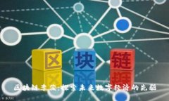 区块链李俊：探索未来数字经济的先驱