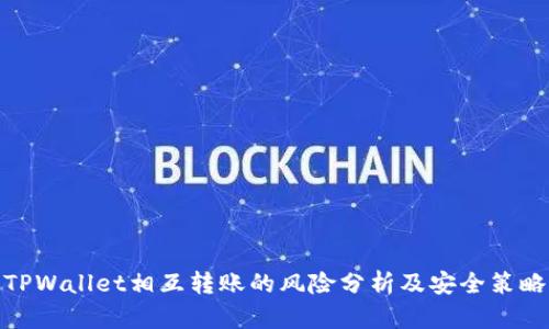 TPWallet相互转账的风险分析及安全策略