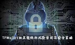 TPWallet相互转账的风险分析及安全策略