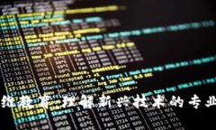 区块链思维教育：理解新兴技术的专业
