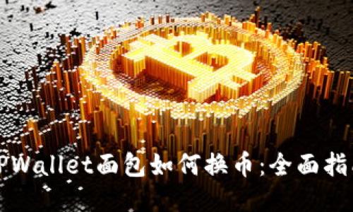TPWallet面包如何换币：全面指南
