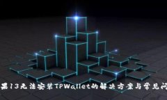 苹果13无法安装TPWallet的解决方案与常
