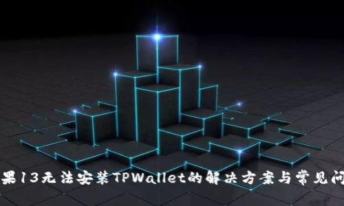 苹果13无法安装TPWallet的解决方案与常见问题