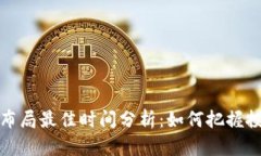 区块链布局最佳时间分析：如何把握投