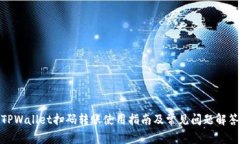 TPWallet扫码转账使用指南及常见问题解