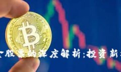 新型区块链基金股票的深度解析：投资