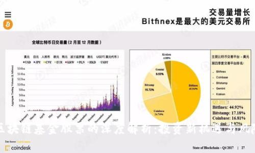 新型区块链基金股票的深度解析:投资新机遇与风险评估