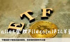 如何使用TPWallet管理Filecoin（FIL）资产