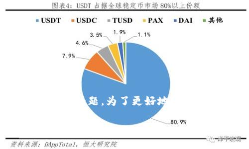 关于“TPWallet是否被标记”的主题,在区块链和数字钱包领域是一个备受关注的话题。为了更好地帮助用户了解TPWallet的状态及其相关信息,我们将围绕这一问题展开详细讨论。
TPWallet是否被标记?全面解析与常见问题解答