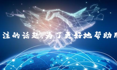 关于“TPWallet是否被标记”的主题,在区块链和数字钱包领域是一个备受关注的话题。为了更好地帮助用户了解TPWallet的状态及其相关信息,我们将围绕这一问题展开详细讨论。
TPWallet是否被标记?全面解析与常见问题解答