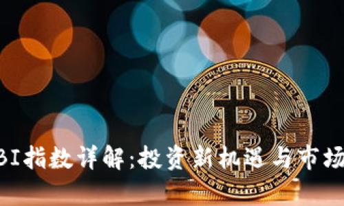 区块链GBI指数详解:投资新机遇与市场趋势分析