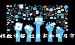 区块链GBI指数详解：投资新机遇与市场