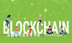 区块链的英文单词是 ＂Blockchain＂。