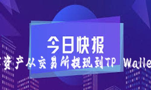 如何将数字资产从交易所提现到TP Wallet：完整指南