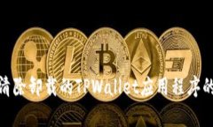 如何彻底清除卸载的TPWallet应用程序的