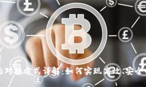 区块链合约对接方式详解：如何实现高效、安全的合约交互
