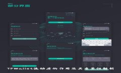 TPWallet流动度的作用及其重要性解析
