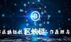 深入了解区块链技术：定义、工作原理