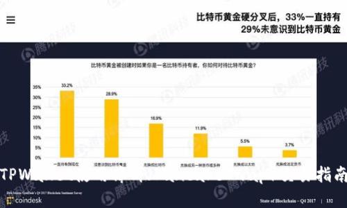 TPWallet使用薄饼(PancakeSwap)交易指南