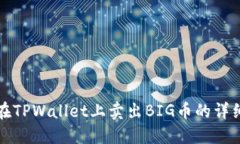 如何在TPWallet上卖出BIG币的详细指南