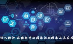 深入探讨：区块链中的图像识别技术及