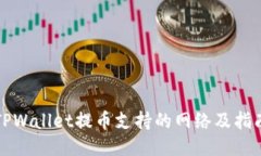 TPWallet提币支持的网络及指南