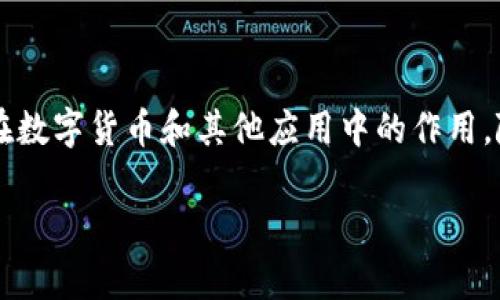 要解释“区块链中奖”这个概念,我们需要先理解区块链及其在数字货币和其他应用中的作用。随后,我们将探讨与此相关的各种方面,回答一些常见问题等。
## 区块链中奖:数字资产游戏与奖励机制的全新探索