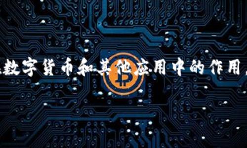 要解释“区块链中奖”这个概念,我们需要先理解区块链及其在数字货币和其他应用中的作用。随后,我们将探讨与此相关的各种方面,回答一些常见问题等。
## 区块链中奖:数字资产游戏与奖励机制的全新探索