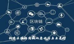 构建区块链商城的意义与未来展望