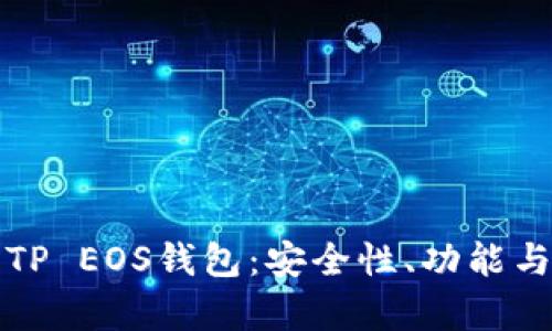 全面解析TP EOS钱包：安全性、功能与使用技巧