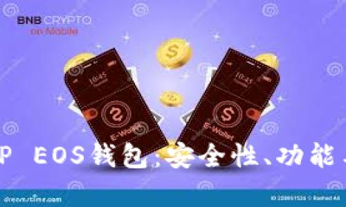 全面解析TP EOS钱包：安全性、功能与使用技巧