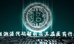 药品区块链溯源代码解析及其在医药行