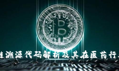 药品区块链溯源代码解析及其在医药行业中的应用