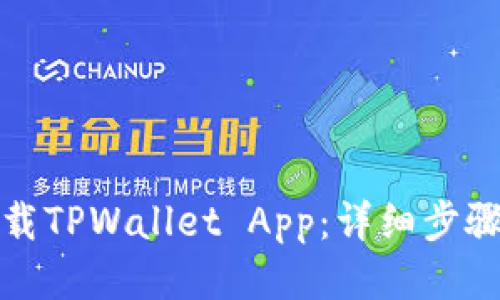 如何下载TPWallet App:详细步骤与技巧