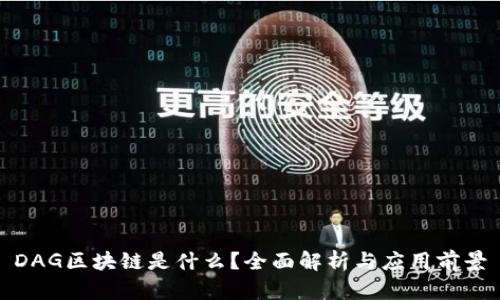 DAG区块链是什么？全面解析与应用前景