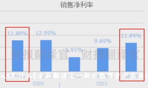 区块链Cat是什么?全面解读这一新兴数字资产及其潜在价值