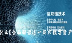 区块链Cat是什么？全面解读这一新兴数