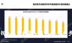 如何将TP钱包从手机导入到电脑：详细