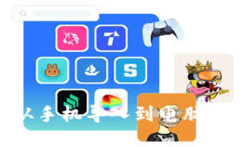 如何将TP钱包从手机导入到电脑：详细步骤与技巧